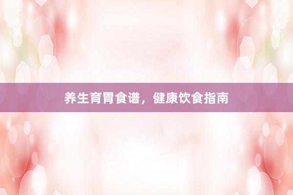 养生育胃食谱，健康饮食指南